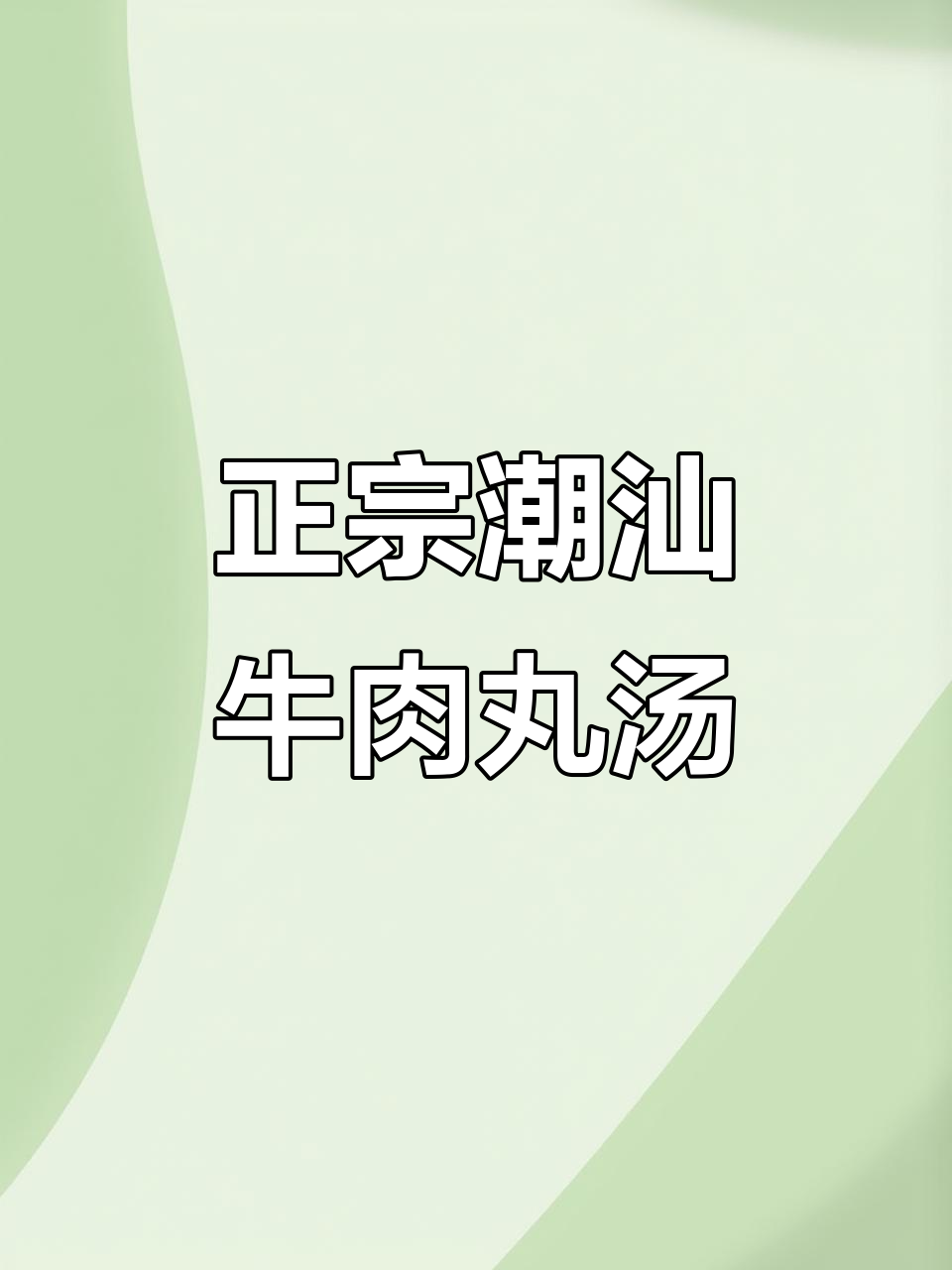 潮汕牛肉丸汤,真材实料带来原汁原味的美味