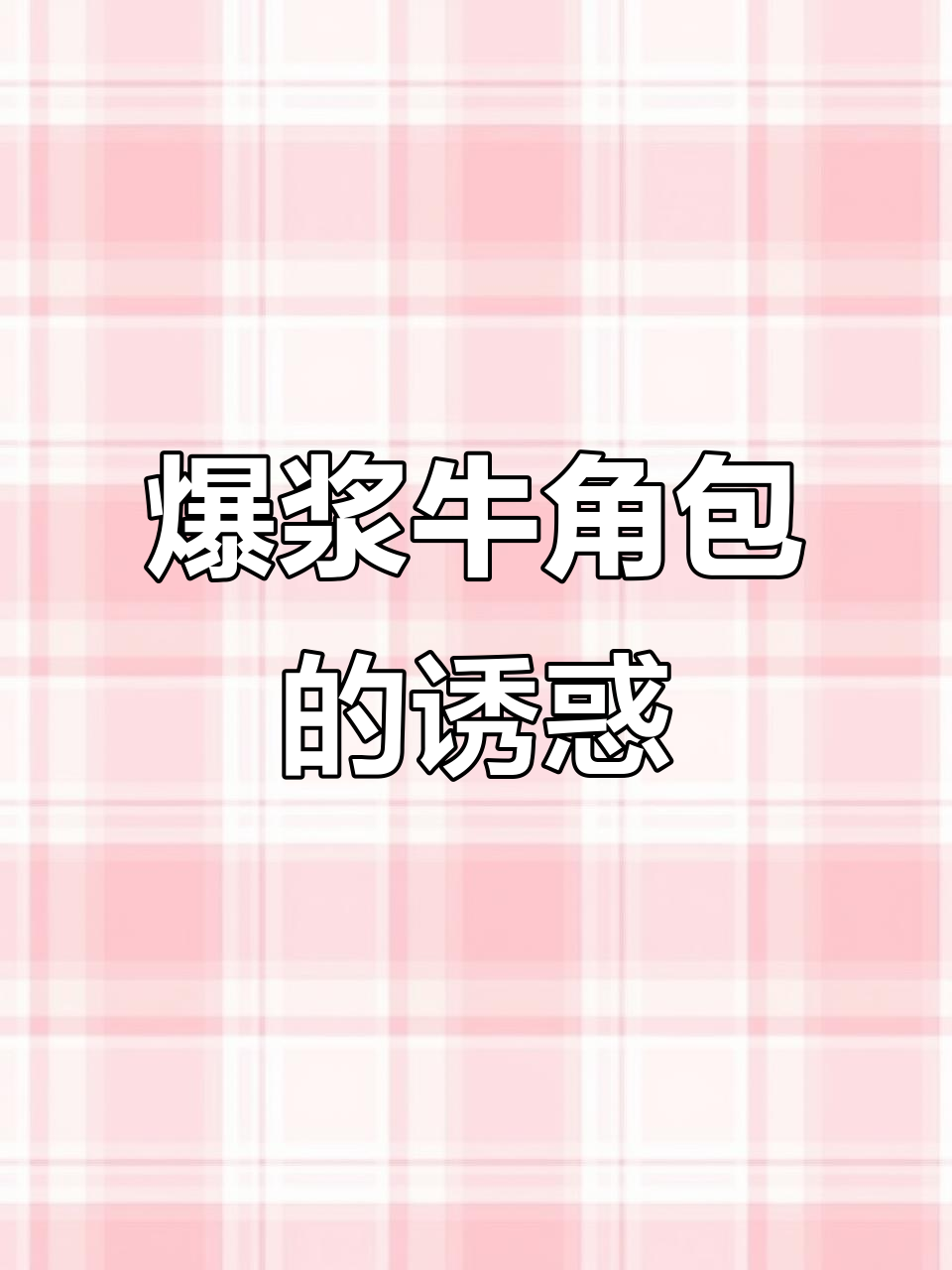 阿华田牛角包,酥皮与巧克力完美融合,超赞!