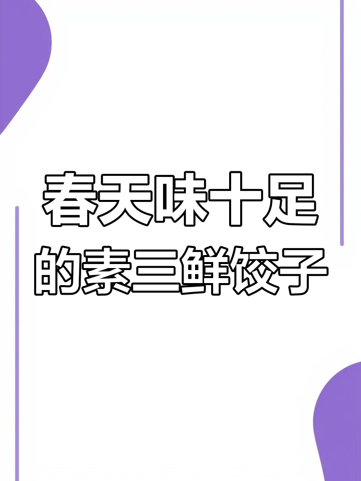 韭菜鸡蛋虾仁素三鲜饺子,春天的味道满满包进每一个饺子里