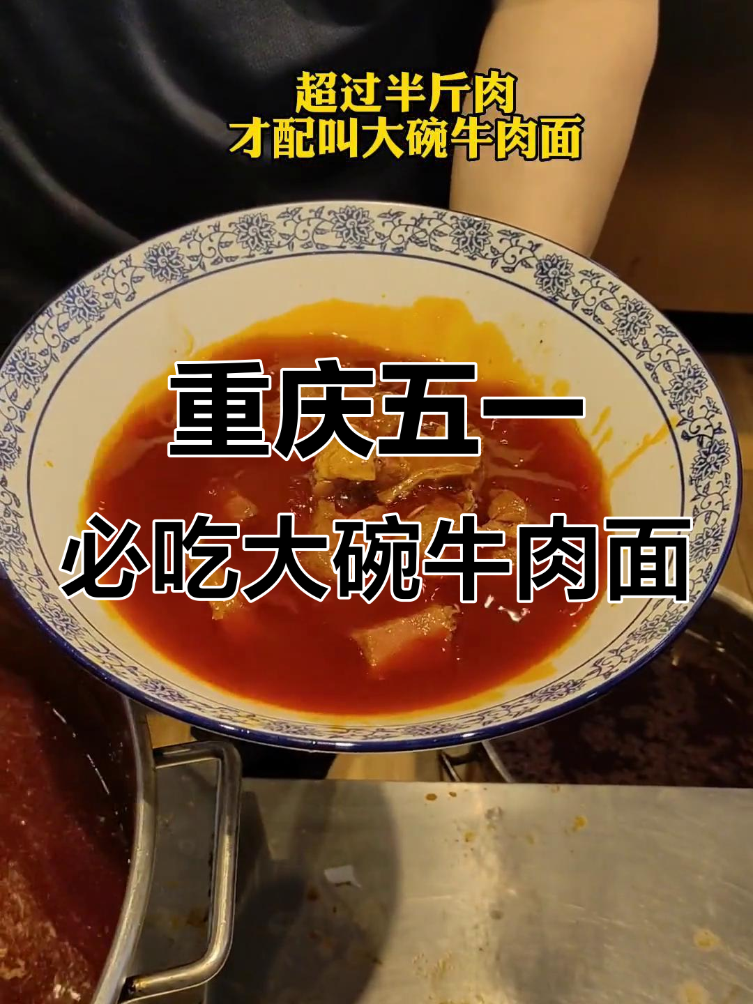 五一重庆必试大碗牛肉面,半斤肉配原汤才是正宗