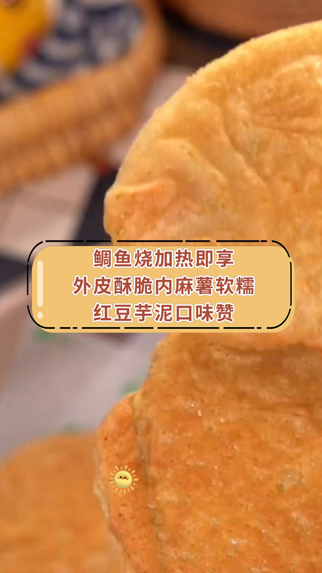 鲷鱼烧加热即享外皮酥脆内麻薯软糯红豆芋泥口味赞