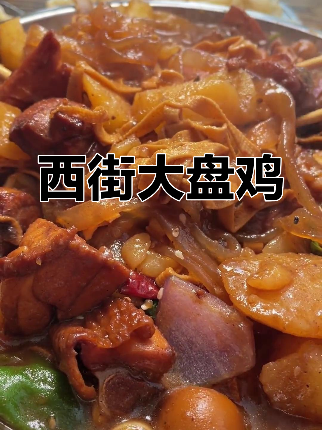 运城大盘鸡:西街的独特风味