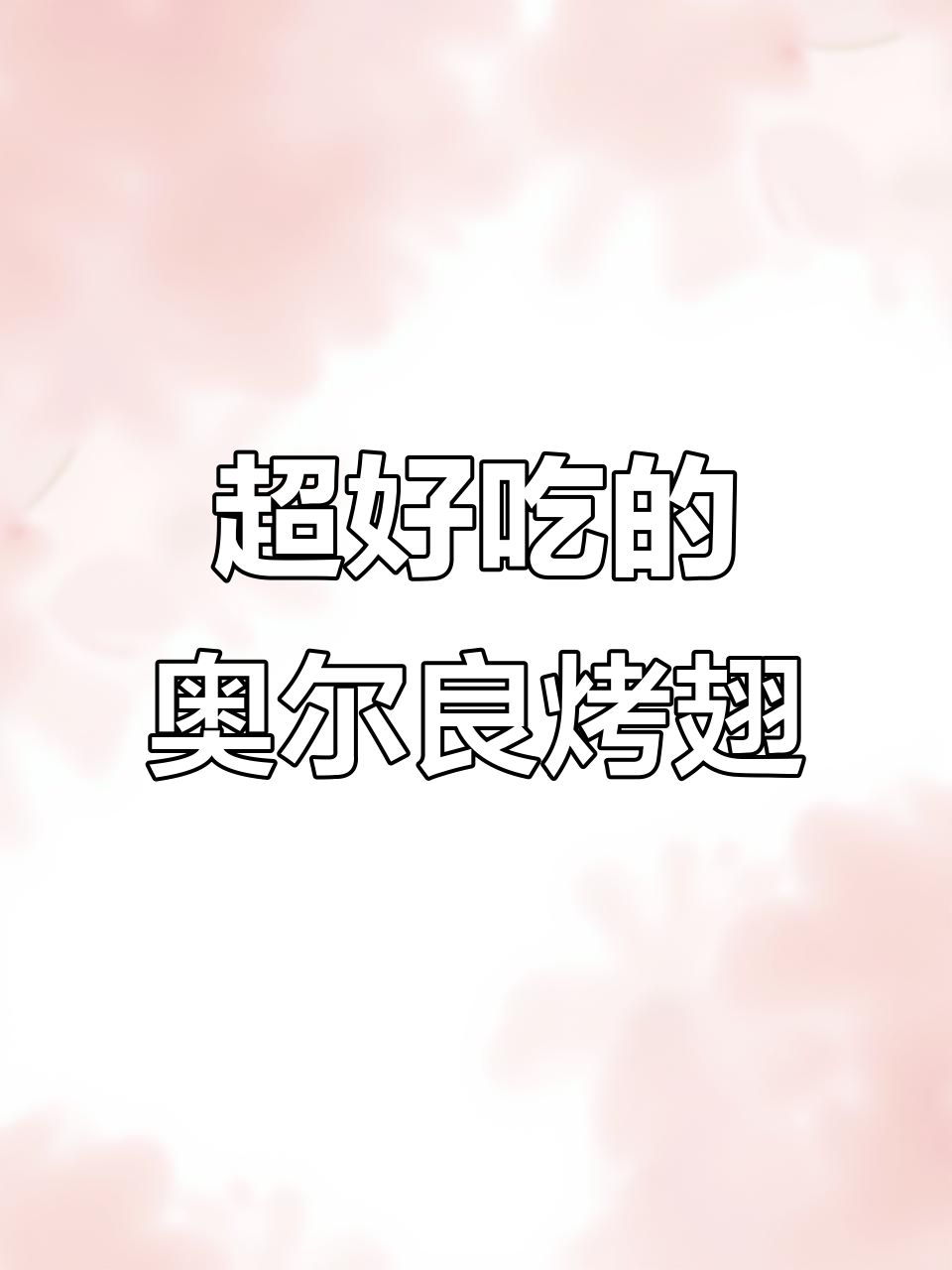 奥尔良烤翅根,简单又美味,空气炸锅轻松做