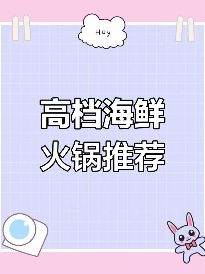 福州海鲜火锅新发现,高端环境+新鲜食材让你一次吃个够