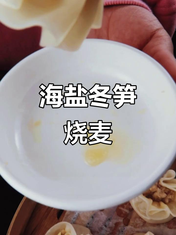 海盐冬笋烧卖,糯米鲜肉搭配更美味