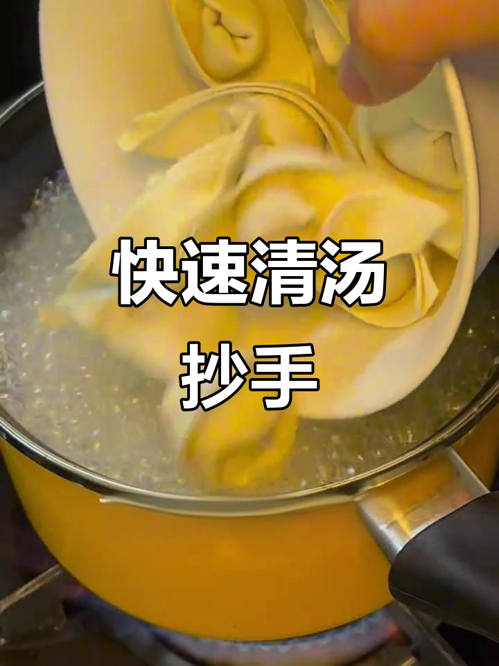 10分钟搞定清汤抄手,简单又美味