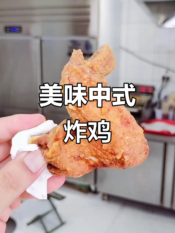 中式腌料与裹粉，轻松做出香脆可口的炸鸡！