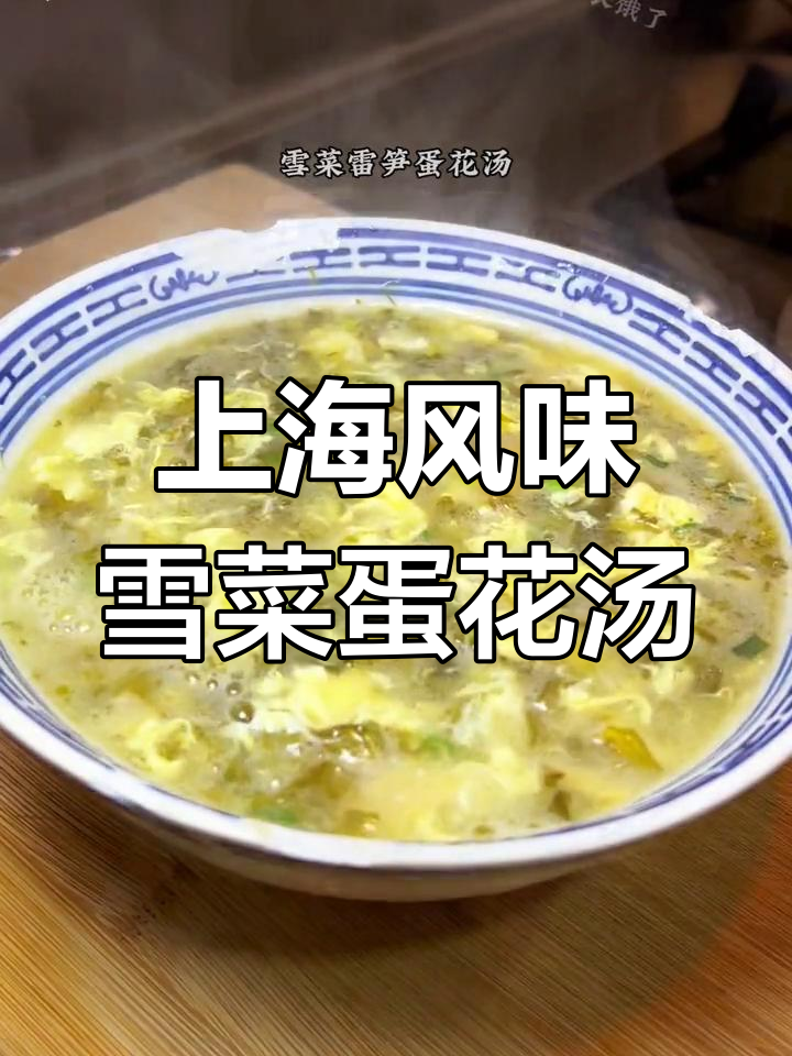 经典上海家常雪菜雷笋蛋花汤,鲜美又健康