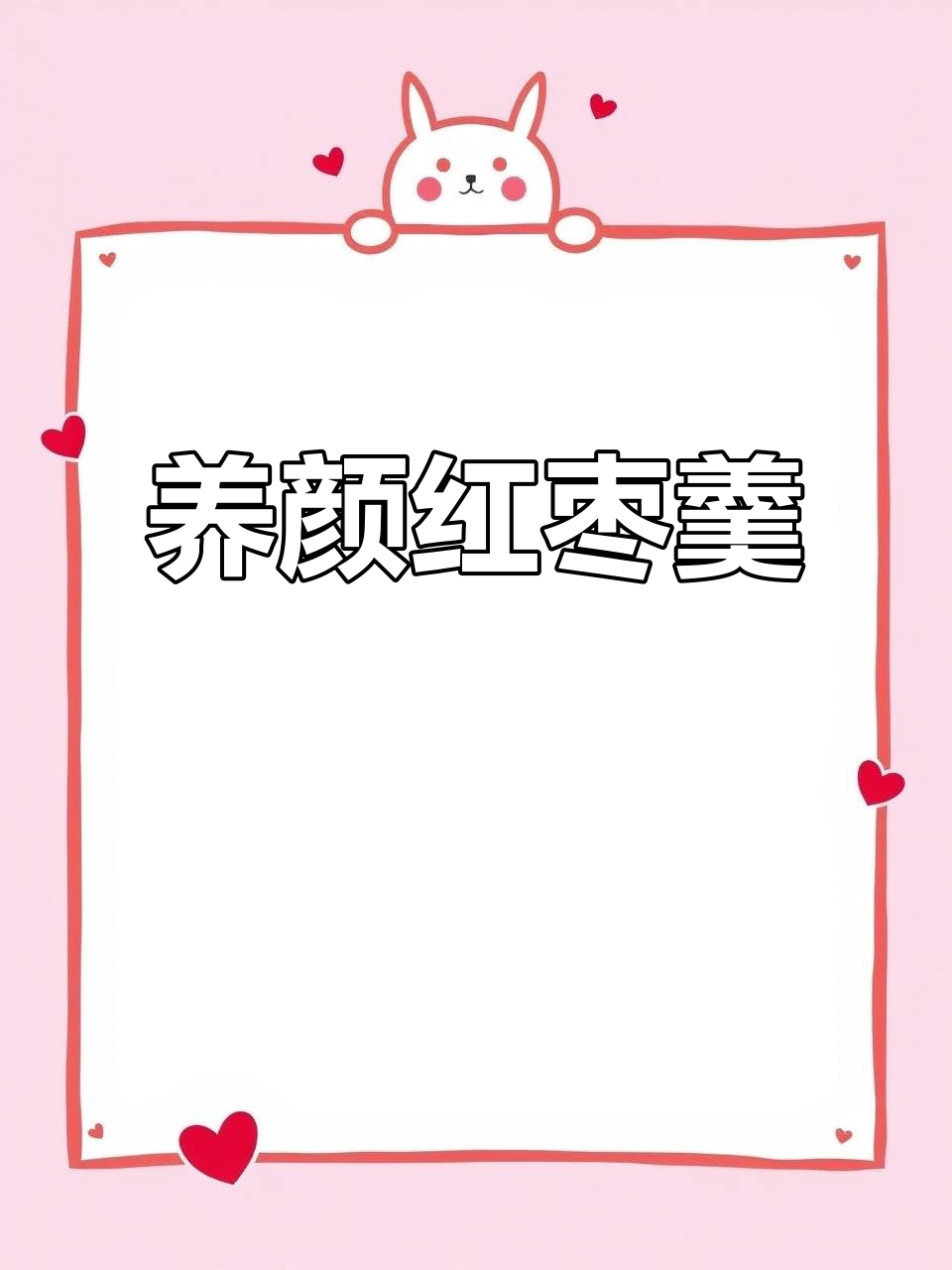 红枣银耳汤,滋养肌肤,焕发自然光彩!