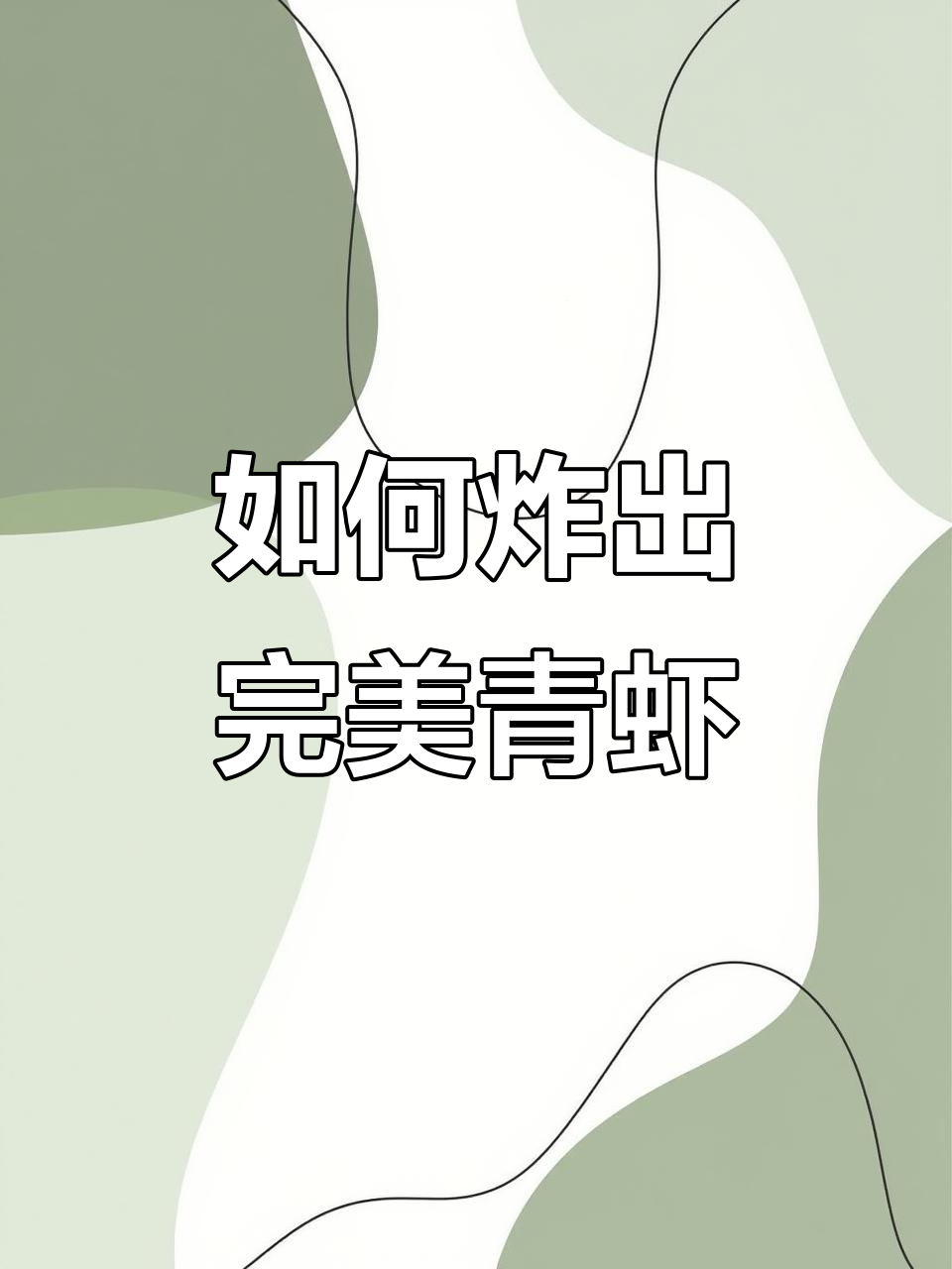 青虾炸制技巧大揭秘，轻松做出完美酥脆口感