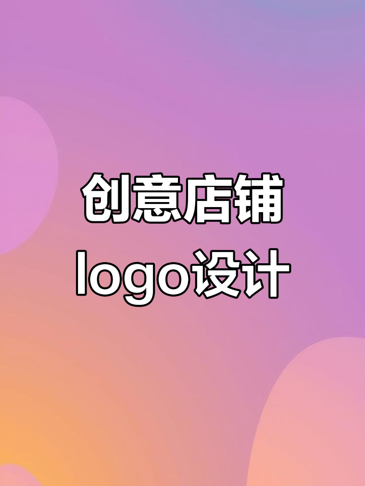 早餐店、花店、酒馆……这些创意logo你喜欢吗？