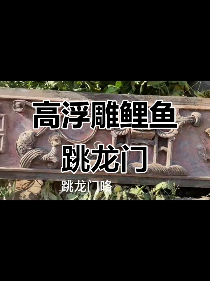 清代高浮雕鲤鱼跃龙门，精美工艺展现古代智慧