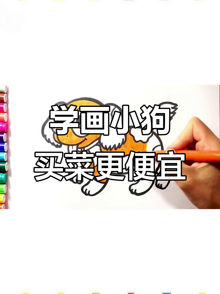 教你用淘宝买新鲜食材,轻松画出可爱小狗