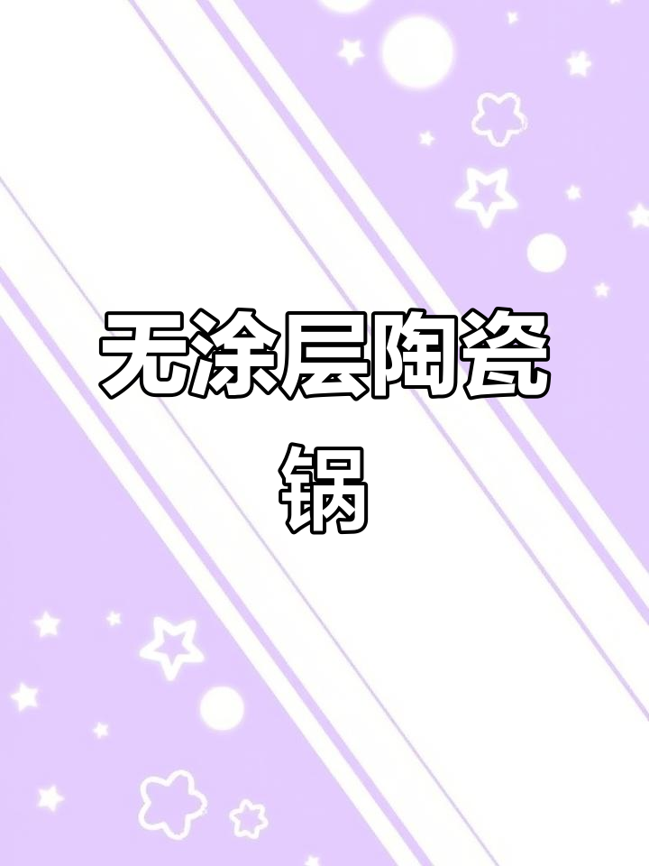 荣事达陶瓷锅,电磁炉煤气灶通用,炒菜更顺滑不粘