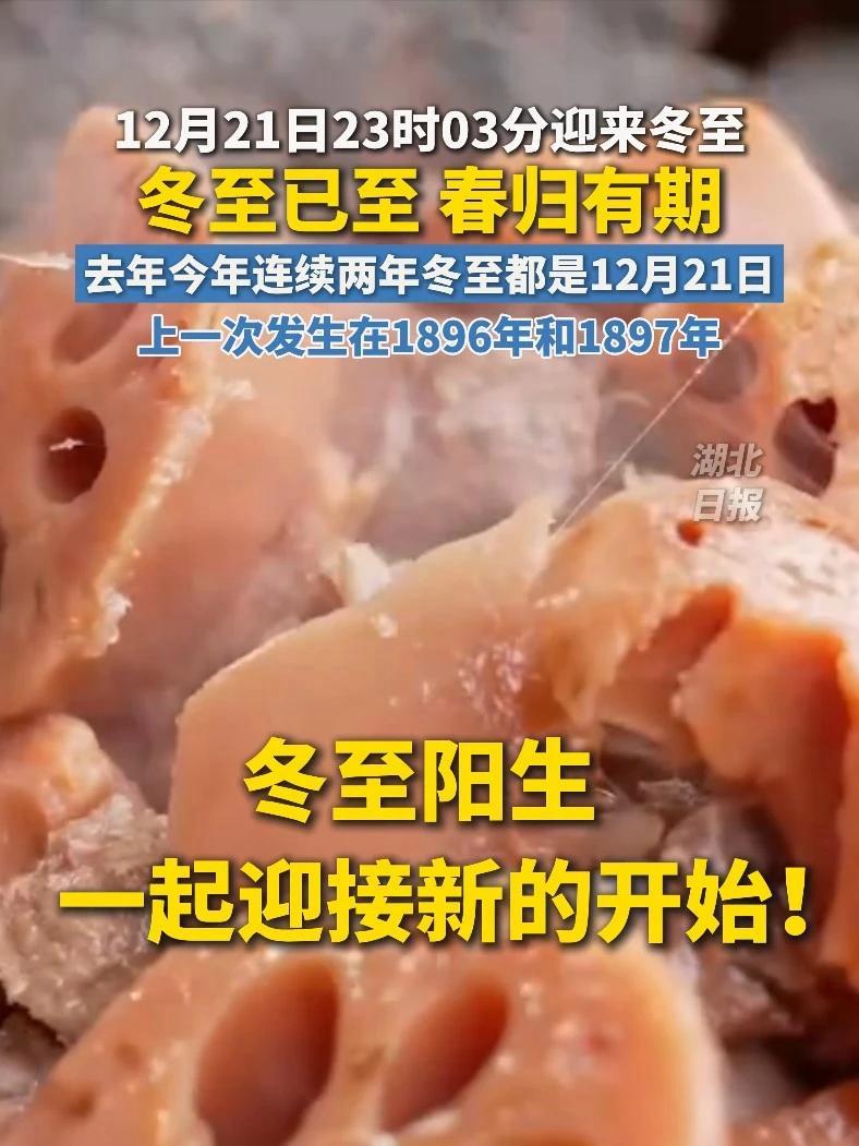 北京时间12月21日23时03分迎来冬至 评论区说说,您吃的是饺子还是汤圆?(编辑:晓琴)