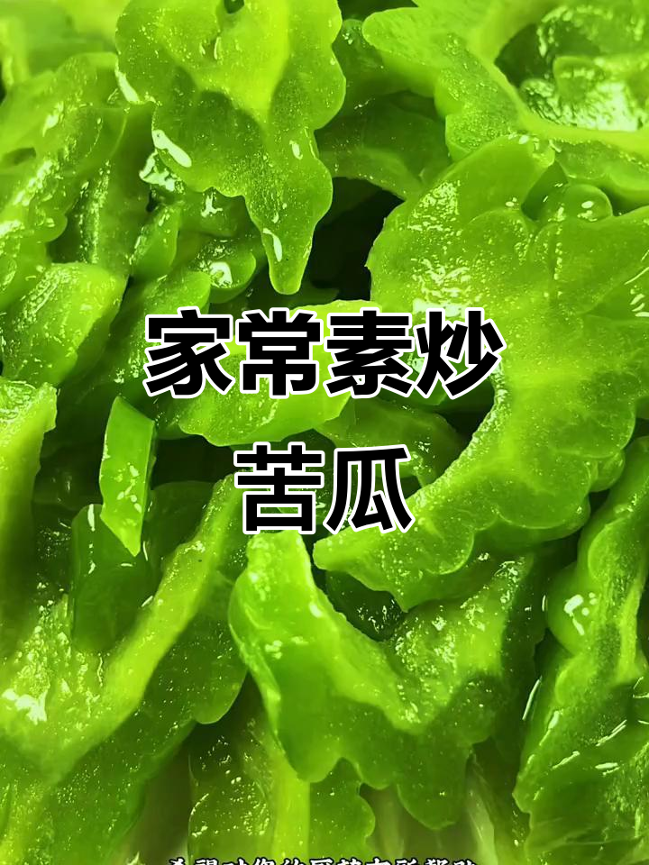 苦瓜新做法，简单又美味！素炒苦瓜去火必备