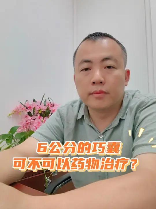 6cm的巧囊能不能药物管理