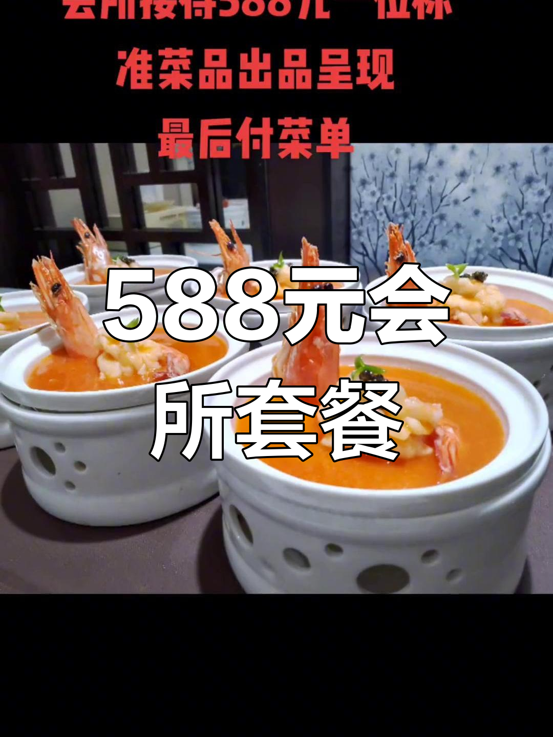 588元一位的会所标准菜品,私人订制厨师上门服务