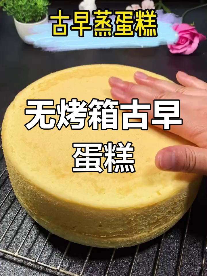 无需烤箱,轻松做出松软古早蛋糕,零失败超简单!