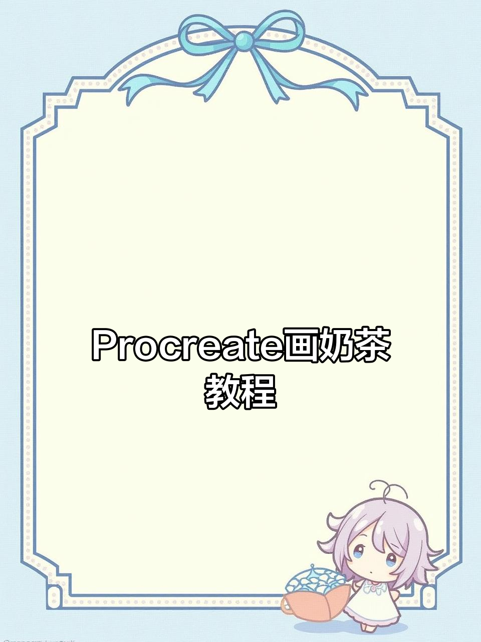 用Procreate轻松画出奶茶效果,丝滑感十足!