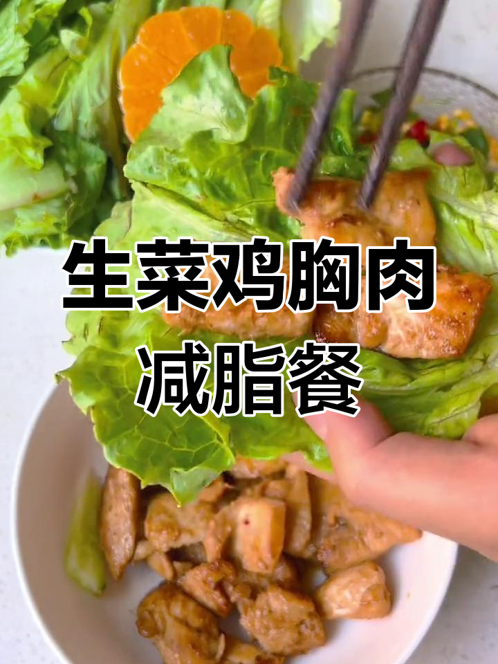 低卡生菜包鸡胸肉,减肥新吃法!