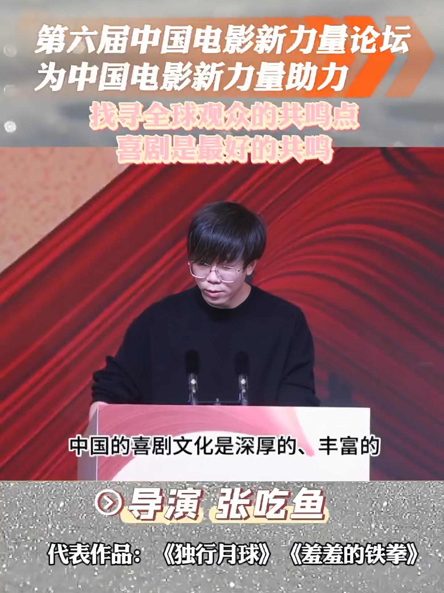 第六届中国电影新力量论坛,为中国电影新力量助力。导演张吃鱼:找寻全球观众的共鸣点,喜剧是最
