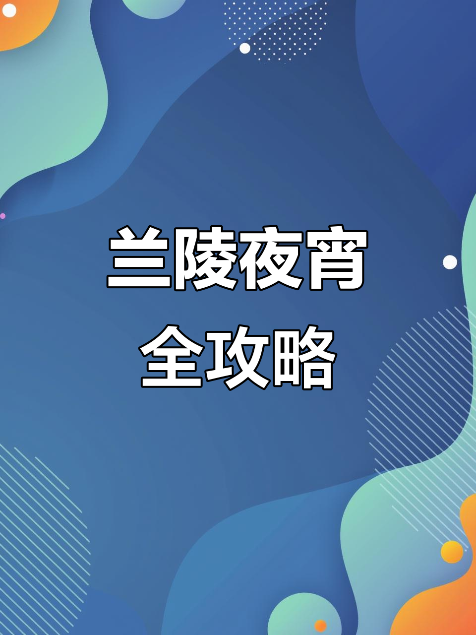 晚上吃铁板鱿鱼、酸辣粉，兰陵美食大集合