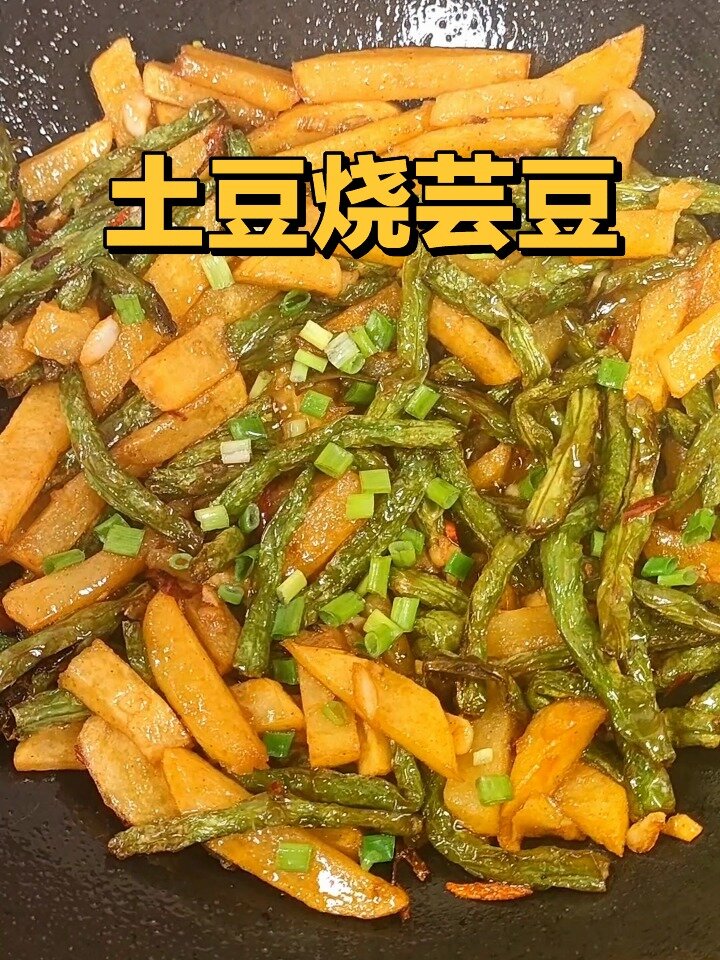 土豆烧芸豆的家常做法