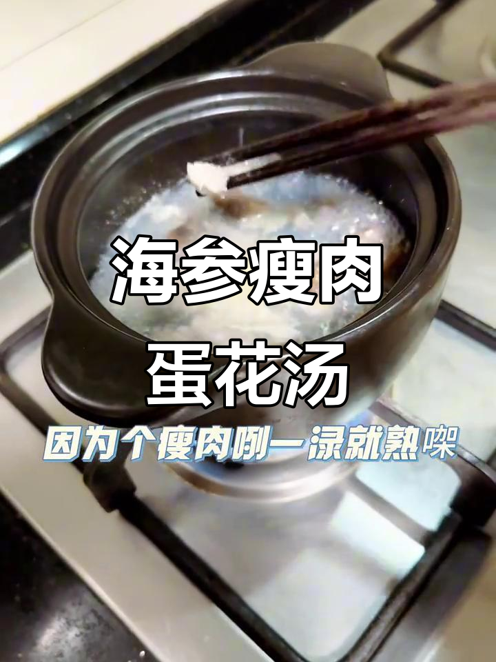 海参瘦肉蛋花汤，营养满满早餐宵夜必备
