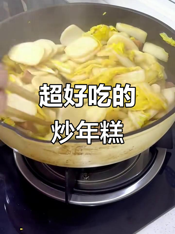 江浙沪必试炒年糕,香甜软糯超下饭