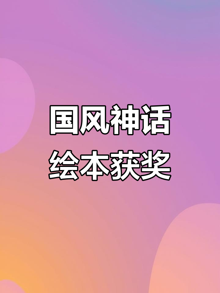 信谊图画书奖揭晓，国风神话绘本意外逆袭