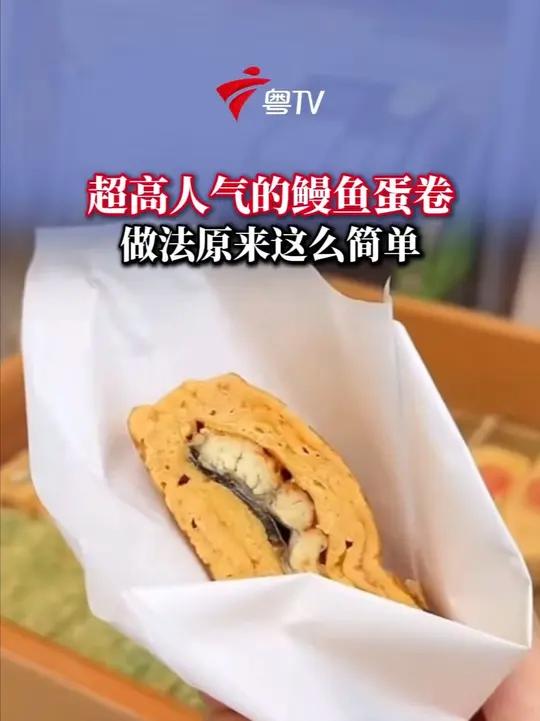 超高人气鳗鱼蛋卷 做法原来这么简单