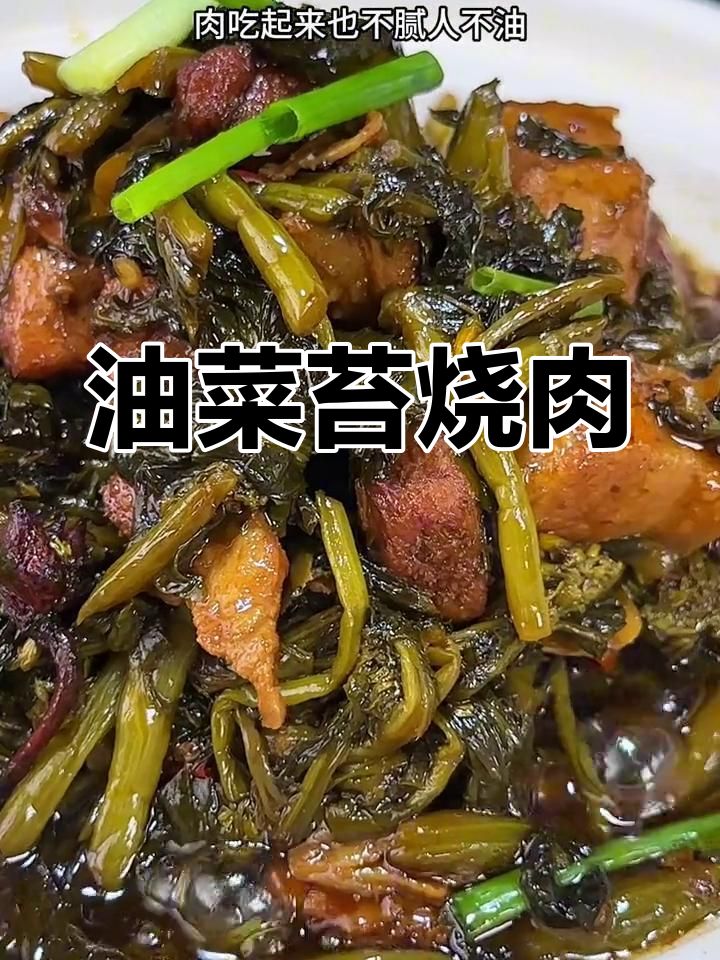 安徽家常油菜苔烧肉,酸爽开胃不油腻