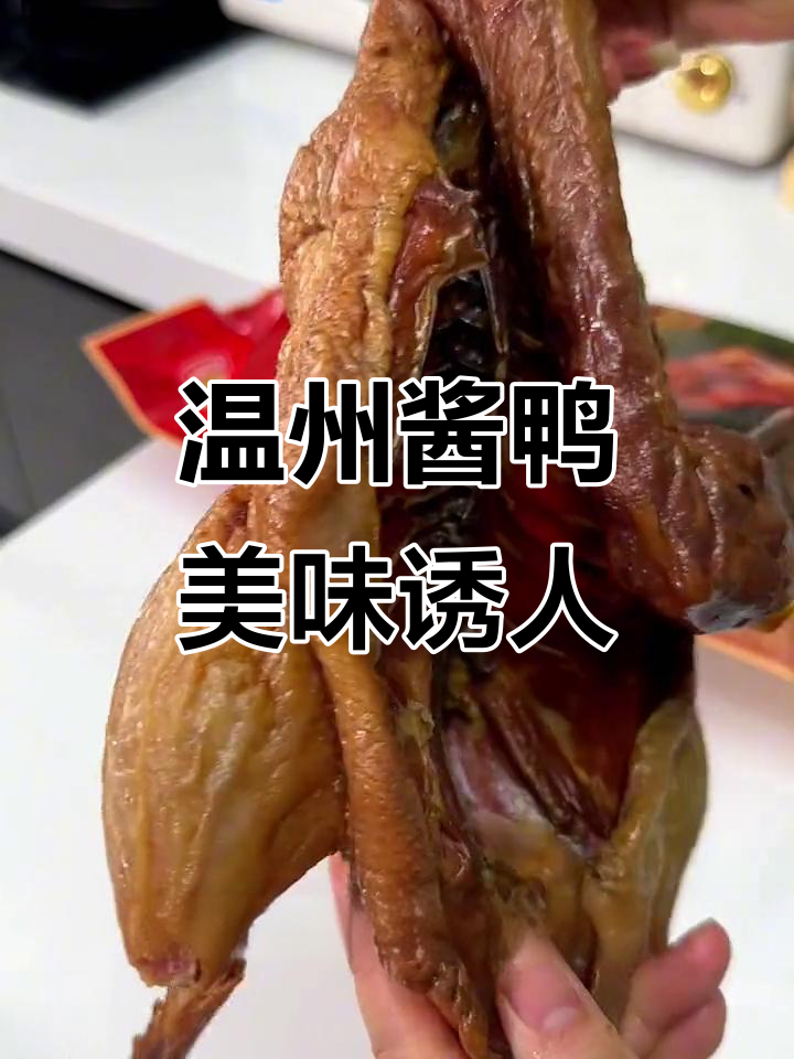 温州特色酱鸭,鲜嫩不柴,咸香入味,下酒又下饭