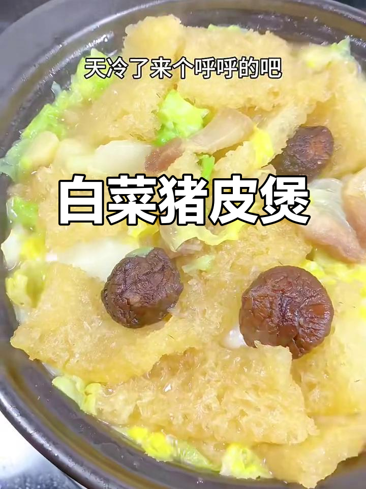 猪皮白菜煲,营养满满的美味汤