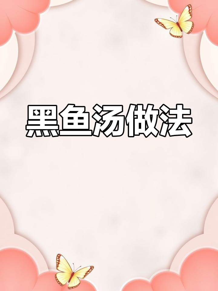 术后恢复必吃黑鱼汤,新手也能轻松做!