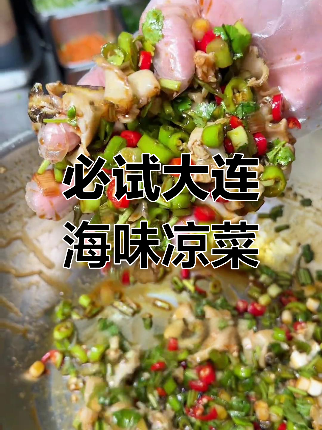 大连年夜饭必备海鲜凉菜,你最钟爱哪一道?