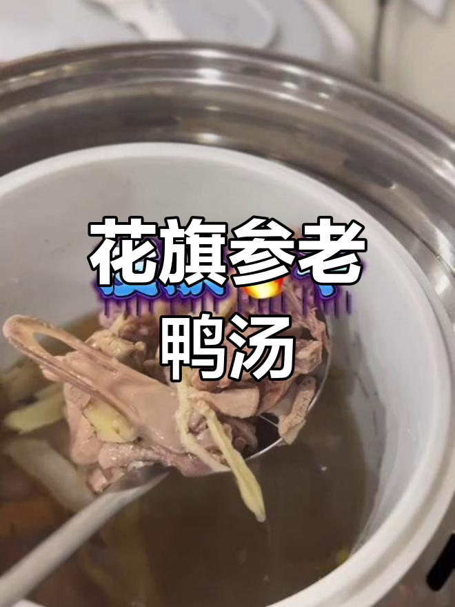 润燥解渴的花旗参石斛老鸭汤,清甜滋补