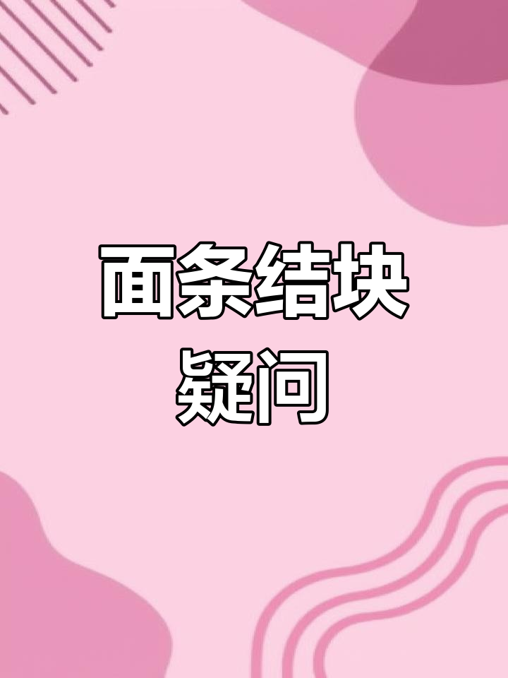 桶装藤椒面结块,配件包取出还能吃吗?