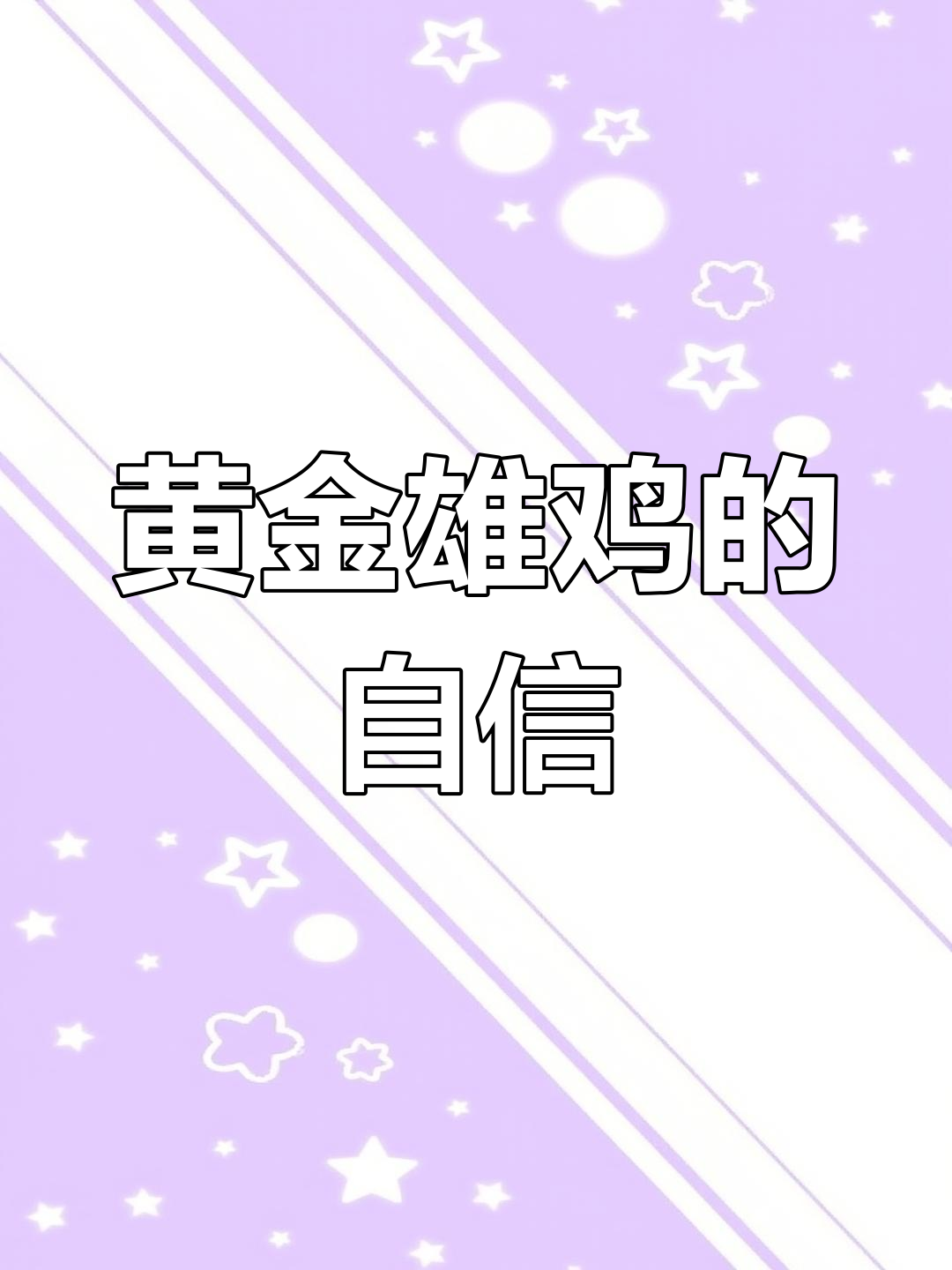 金色大公鸡自信满满,网友惊叹:它真觉得自己是王者!