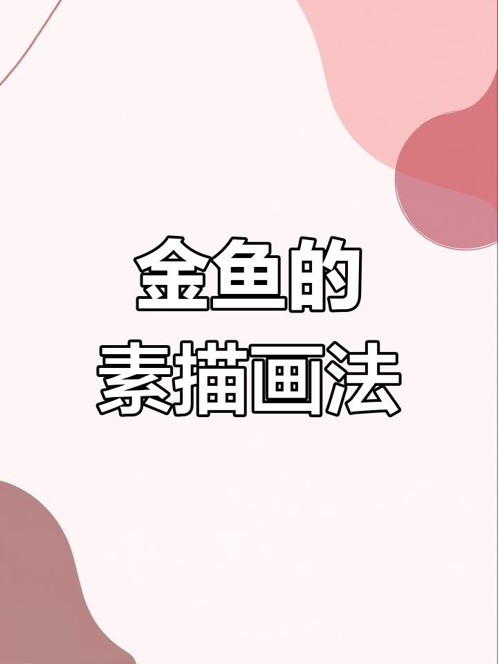 素描鲸鱼绘制技巧,轻松画出栩栩如生的金鱼