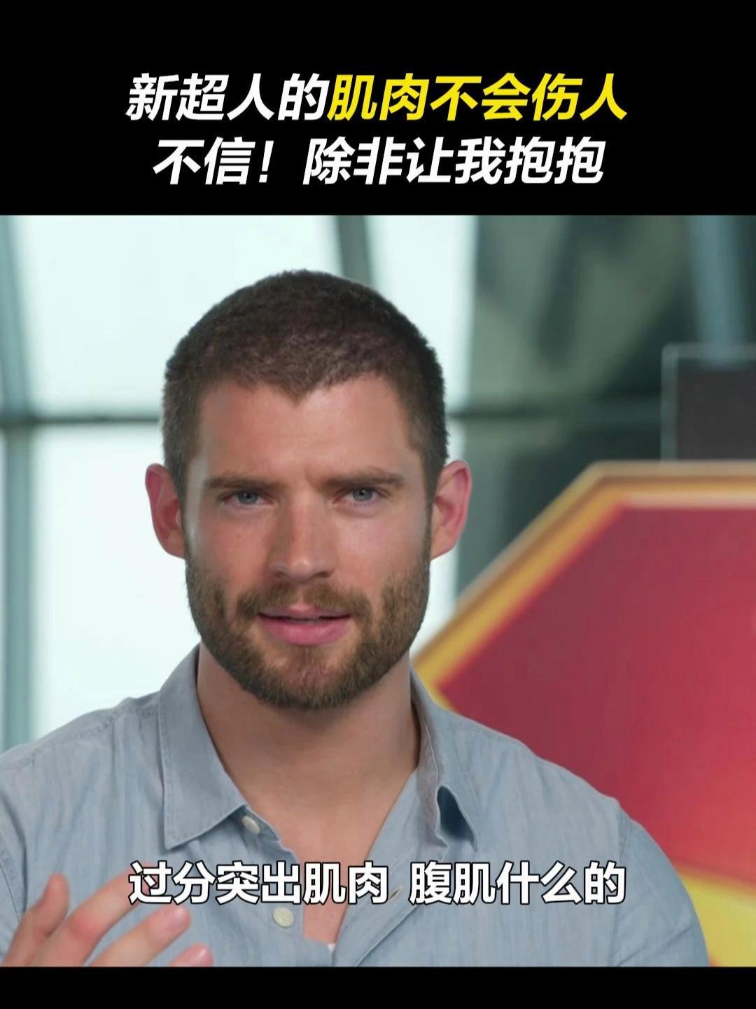 新超人回应自己的肌肉质感 电影超人 大卫科伦斯韦 采访