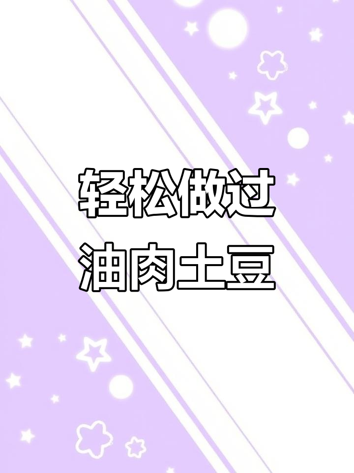 过油肉土豆片,简单又美味!教你家常做法