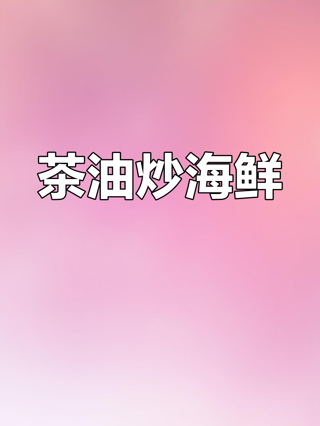 海鲜过敏也能吃!软烂吸汁的茶油炒菜,秋天必备美味