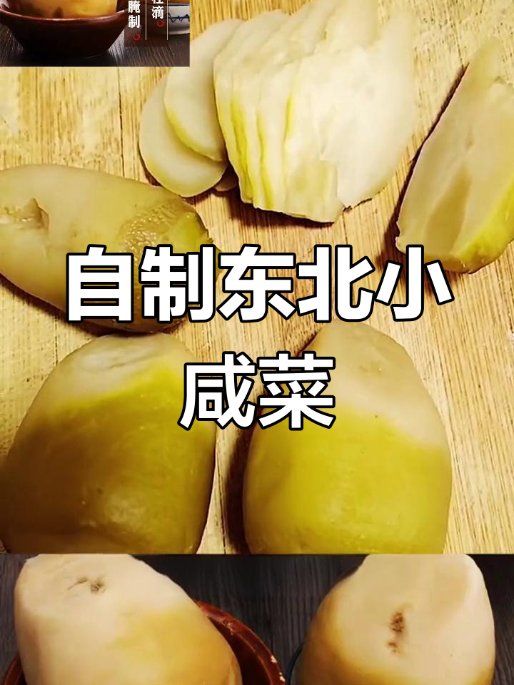 东北农家小咸菜,芥菜疙瘩腌制秘诀