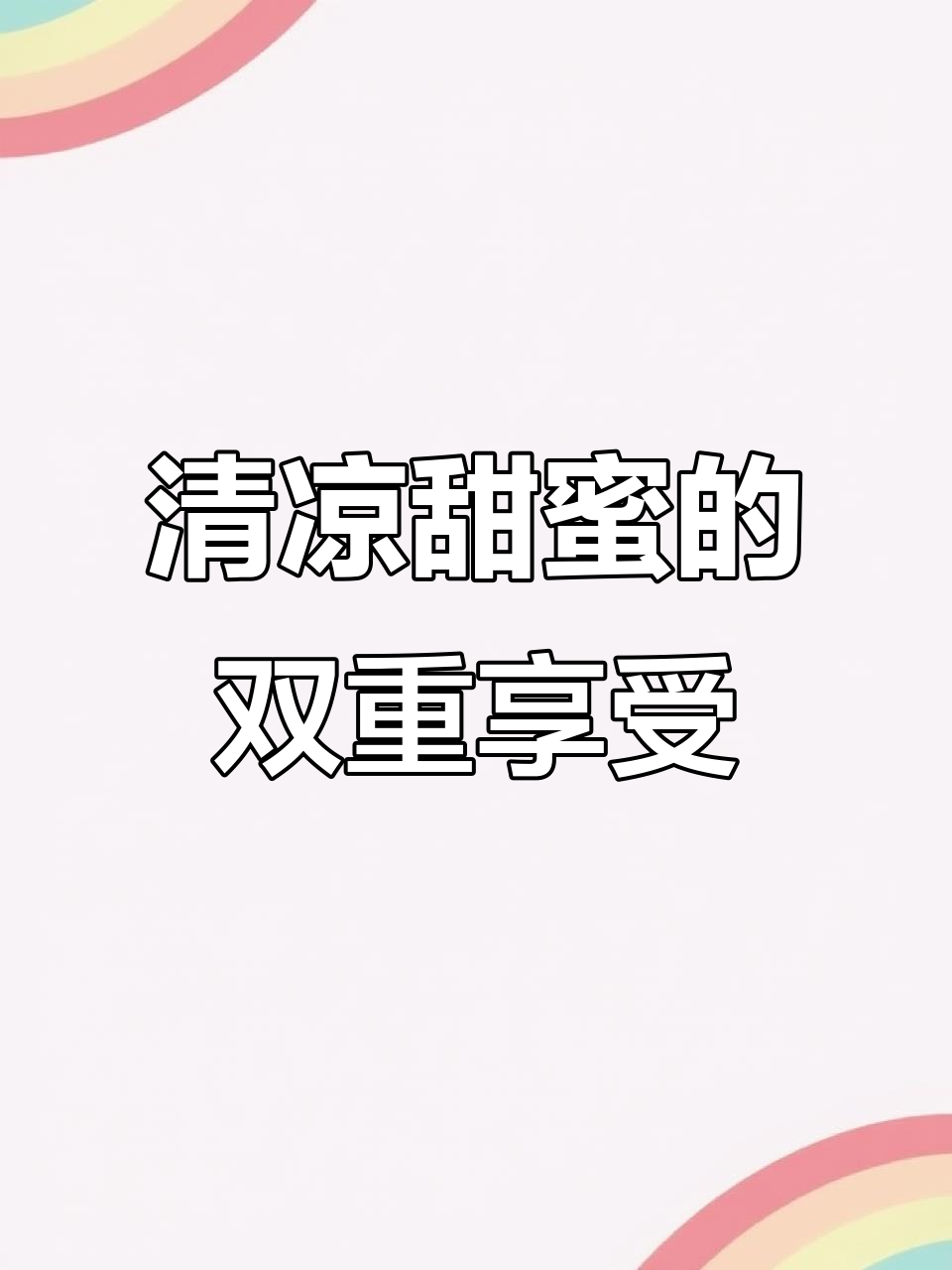 牛乳冰激凌与纯奶油蛋糕,清新浓郁,甜味直达心底!