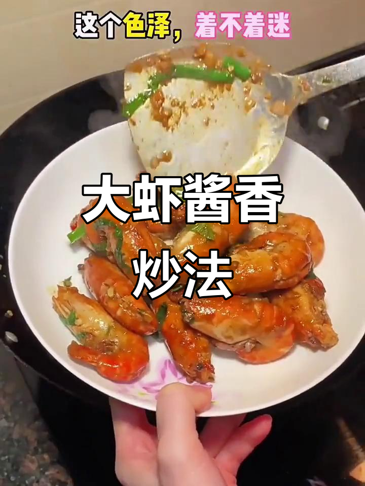酱香浓郁大虾做法,紫苏与罗氏的完美搭配