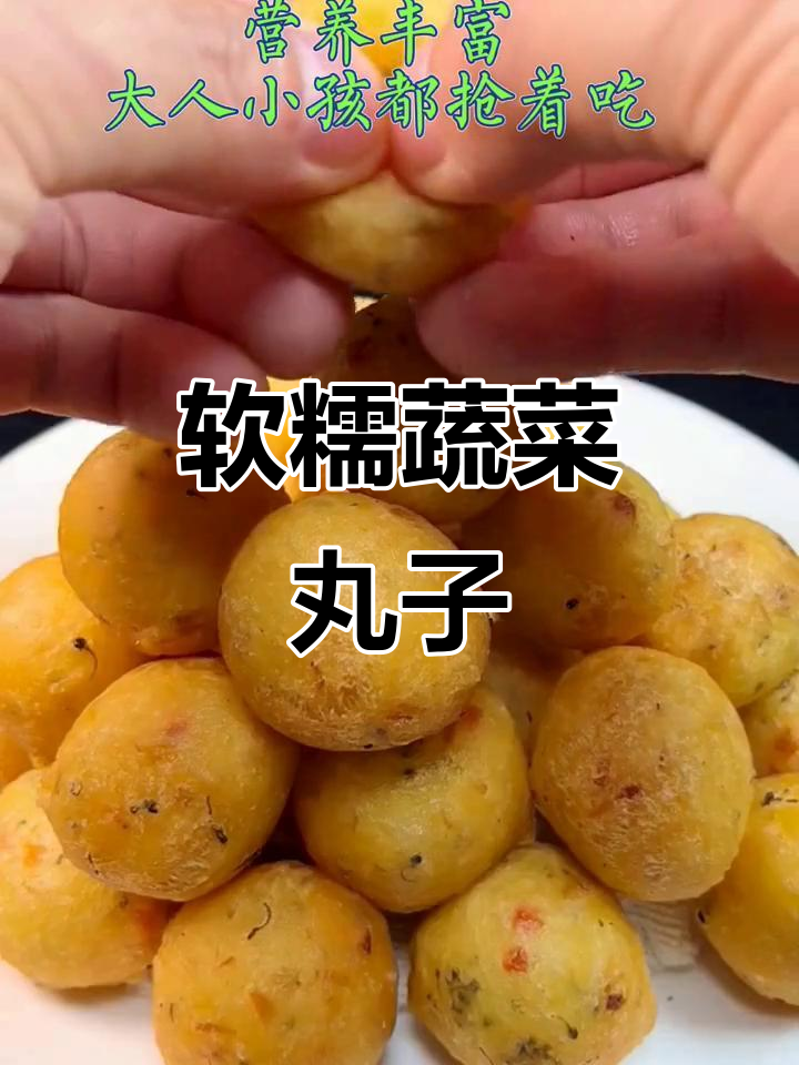 外焦里嫩的蔬菜丸子,做法超简单,营养又美味