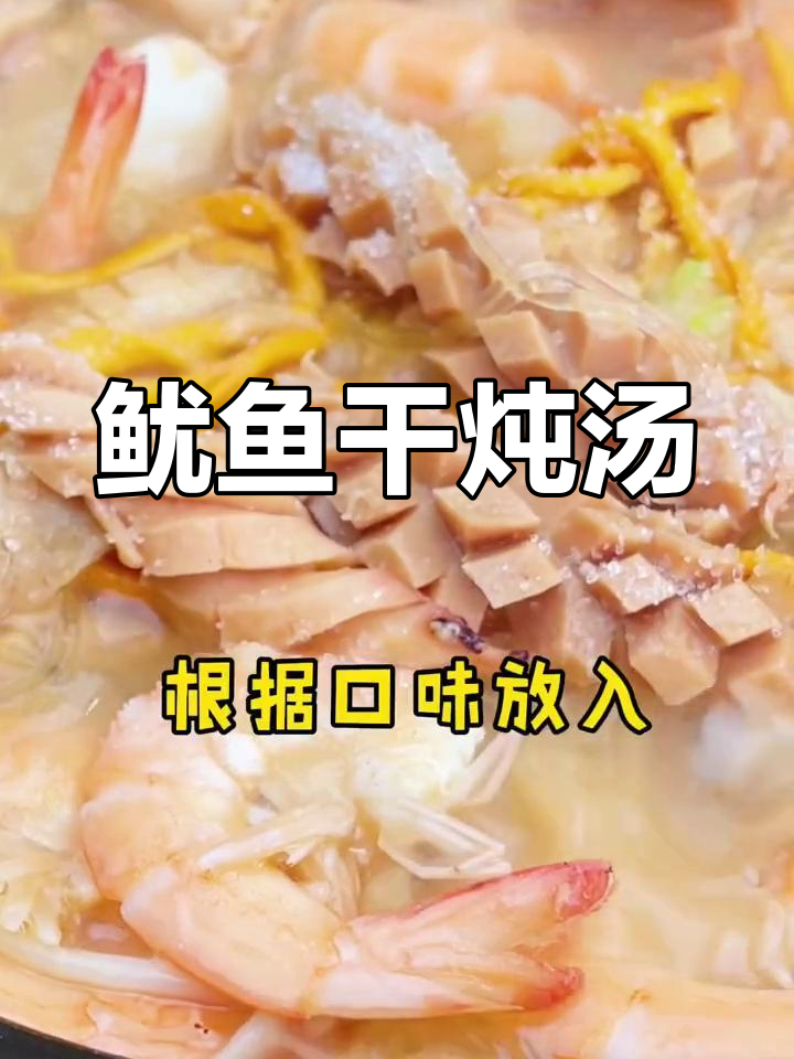 冬季进补必备!鱿鱼干煲汤,鲜香四溢,营养满满