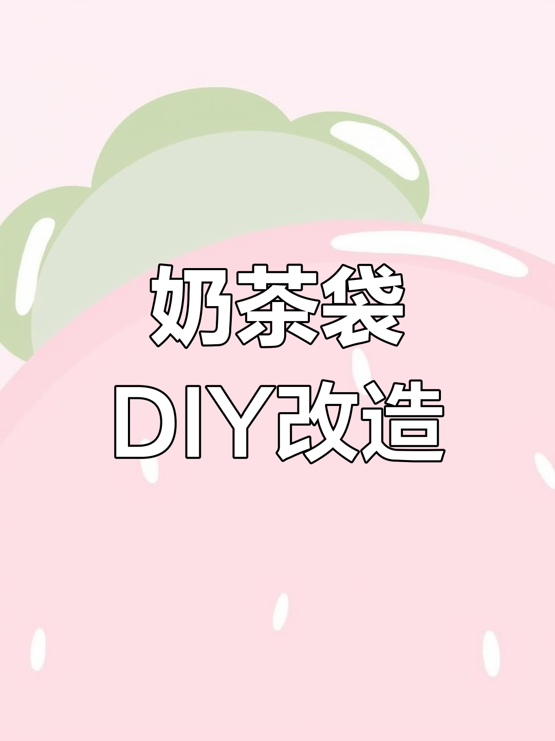 奶茶袋变收纳神器,妙用无穷!